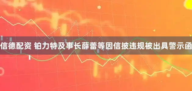 信德配资 铂力特及事长薛蕾等因信披违规被出具警示函