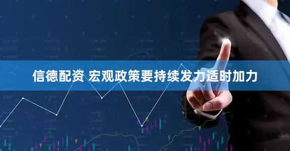 信德配资 宏观政策要持续发力适时加力