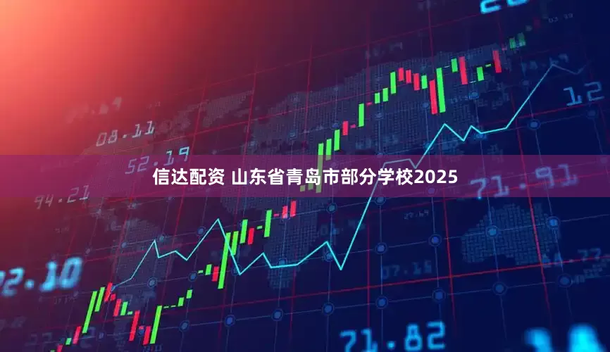 信达配资 山东省青岛市部分学校2025